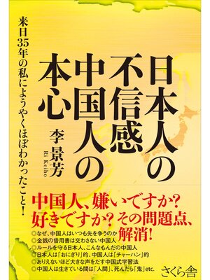 cover image of 日本人の不信感　中国人の本心